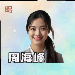 周海峰